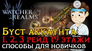 БУСТИМ АКК ПОДПИСЧИКА: 19 ЭТАЖИ 1, 2, 3 рейды  | Тактика | Герои | Снаряжение | Замены