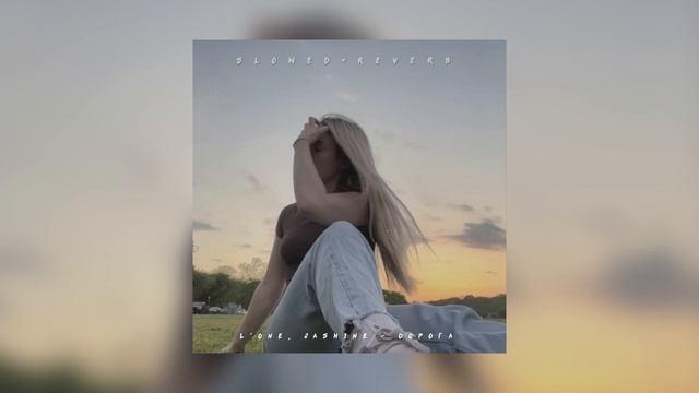 L'One, Jasmine — Дорога | slowed + reverb | смотреть онлайн