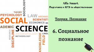 Социальное познание || ЕГЭ по обществознанию