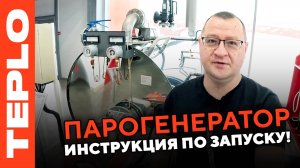 ПАРОГЕНЕРАТОР — ИНСТРУКЦИЯ ПО ЗАПУСКУ!
