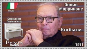 Эннио Морриконе. Кто бы ни... 1971г. Современное Пианино Микс