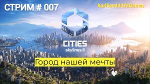 Cities Skylines II / Строим город нашей мечты / Стрим # 007