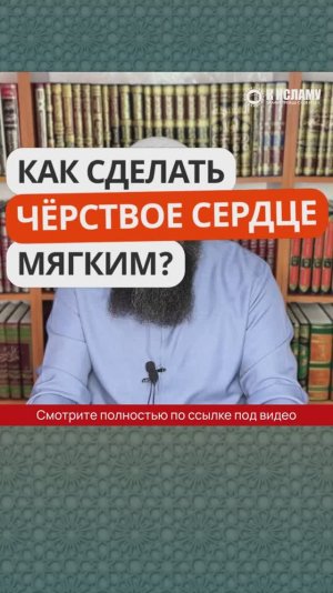 Как сделать чёрствое сердце мягким? Ринат Абу Мухаммад