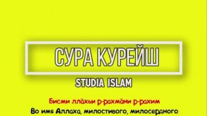 Сура  КУРЕЙШ  для Изучения (транскрипция, перевод и арабский)