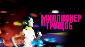 Миллионер из трущоб (2008) / Slumdog Millionaire