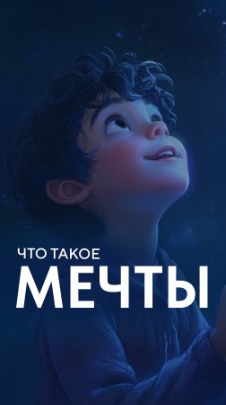 Что такое мечты?