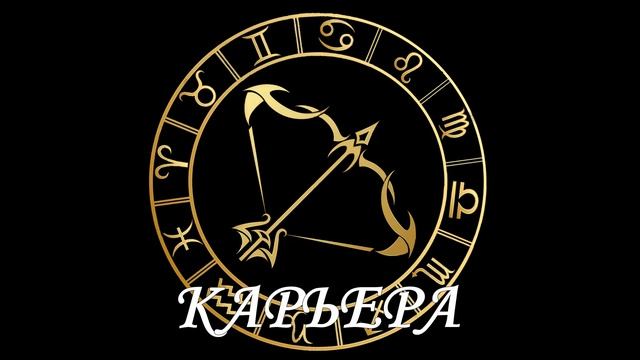 Гороскоп на 07.06.2020 СТРЕЛЕЦ