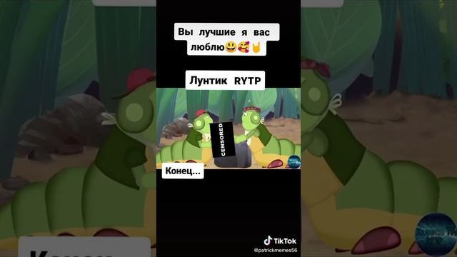 лунтик RYTP конец смотреть онлайн