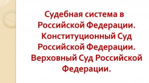 7.9 Судебная система (ОГЭ ОБЩ)