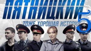 Пятницкий 5 сезон 1,2,3,4,5,6,7,8 серия (сериал 2025)