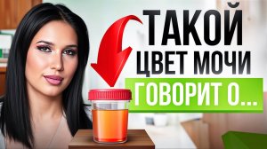 ВОТ, что вам расскажет о здоровье ЦВЕТ и ЗАПАХ вашей мочи!