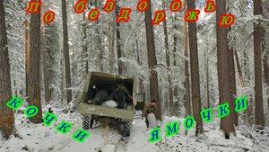 Как ребята в кедрач по таёжным дорогам добираются.