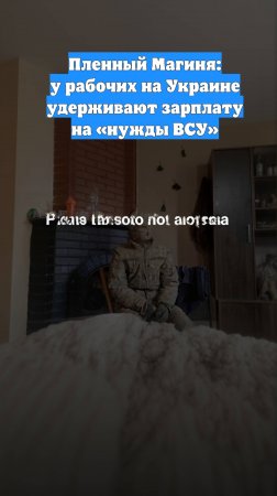 Пленный Магиня: у рабочих на Украине удерживают зарплату на «нужды ВСУ»