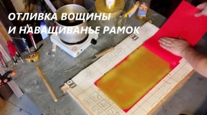 Вощина, изготовление вощины своими руками.