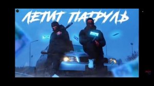 песня патруль летит прямо за нами