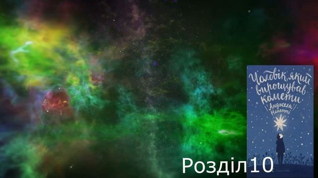 Чоловік, який вирощував комети. Розділ 10. Анджела Нанетті. #Аудіокнига смотреть онлайн