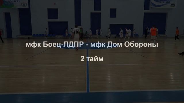 мфк Боец-ЛДПР - мфк Дом Обороны смотреть онлайн