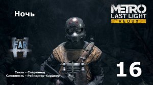 Metro Last Light Redux. Часть 16-я. Ночь.