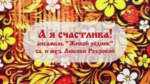 А я счастлива! Ансамбль "Живой родник"