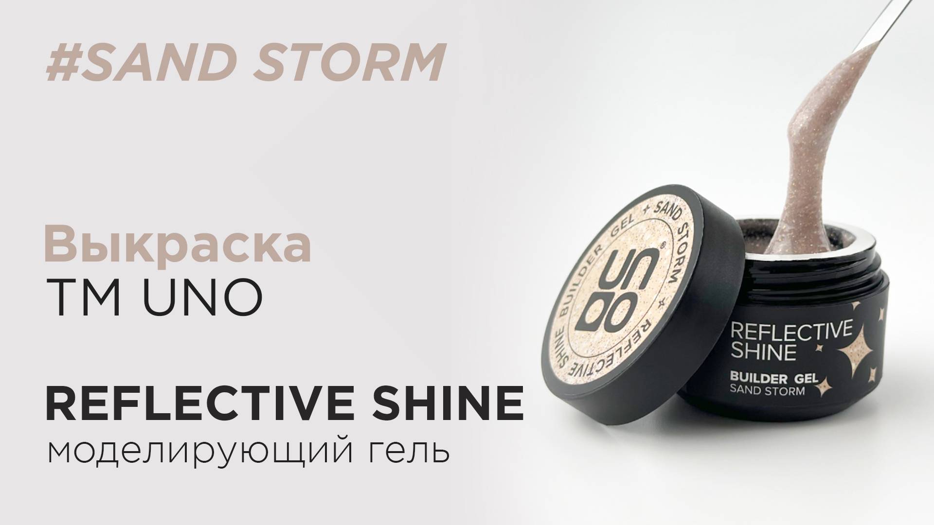 Обзор: Моделирующий светоотражающий гель UNO Reflective SandS Storm, 15 г