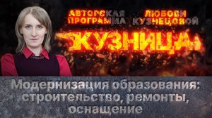 «Кузница»: Модернизация образования: строительство, ремонты, оснащение