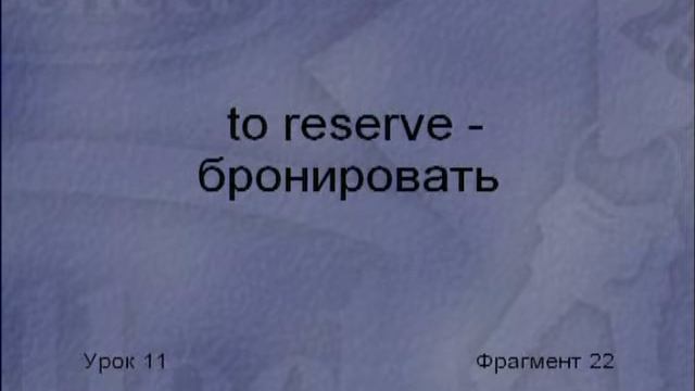 1 13 Диск 1 Урок 11 Гостиница смотреть онлайн