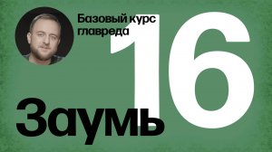 Стоп-слова: заумь. Базовый курс главреда