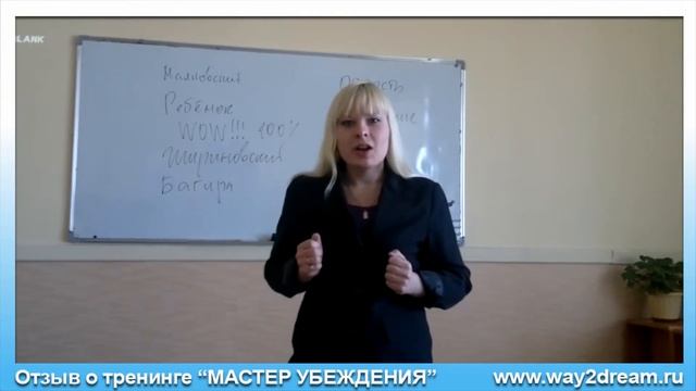 Светлана отзыв о тренинге "Мастер убеждения"
