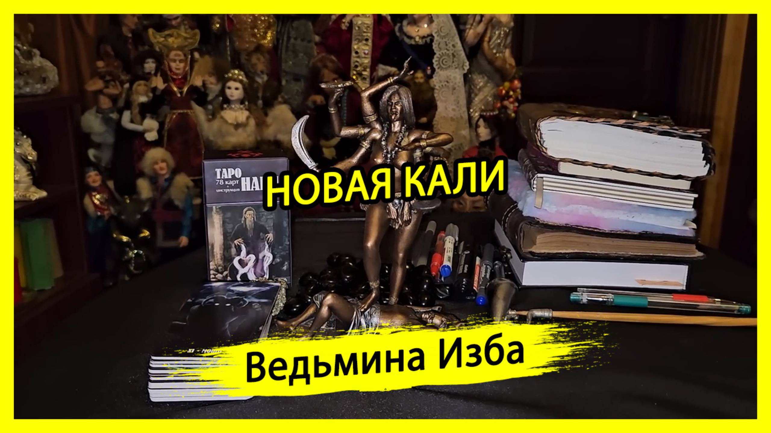 НОВАЯ КАЛИ. #ВЕДЬМИНАИЗБА ▶️ #МАГИЯ