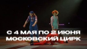 Московский цирк - CLOWNS BAND в Алматы