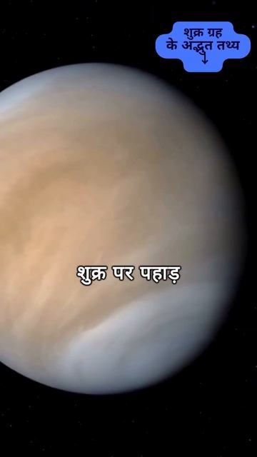 शुक्र ग्रह के अद्भुत तथ्य#amazingfacts #shorts #viralshorts #shorts #shortsfeed #facts #shortvideo смотреть онлайн