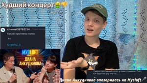 Диана Анкудинова опозорилась на Музлофт😳/Худший концерт...