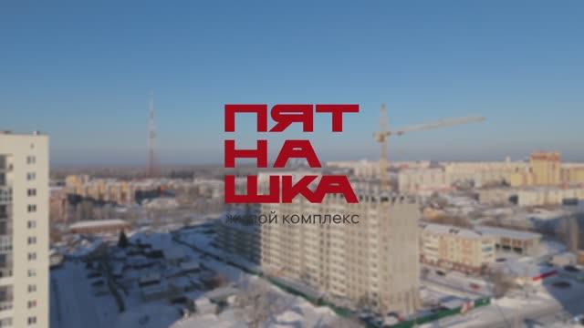 Ход строительства ЖК Пятнашка. Январь 2025