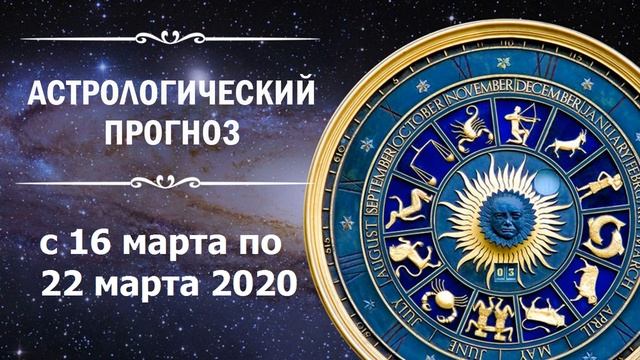 Астрологический прогноз от Алены Никольской на неделю с 16 марта по 22 марта 2020 года