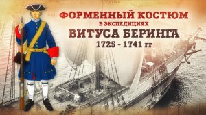 Форменный костюм в экспедициях Витуса Беринга 1725 - 1741 гг