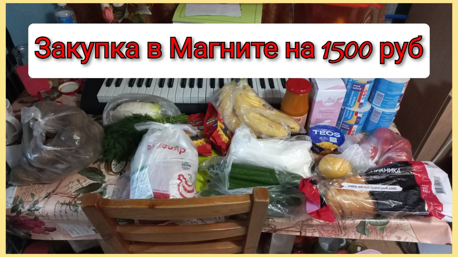 Закупка в Магните на 1500 рублей с ценами, Краснодарский край смотреть онлайн