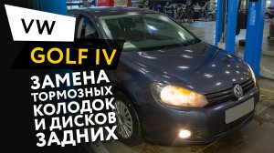 Замена задних тормозных колодок и дисков Volkswagen Golf VI