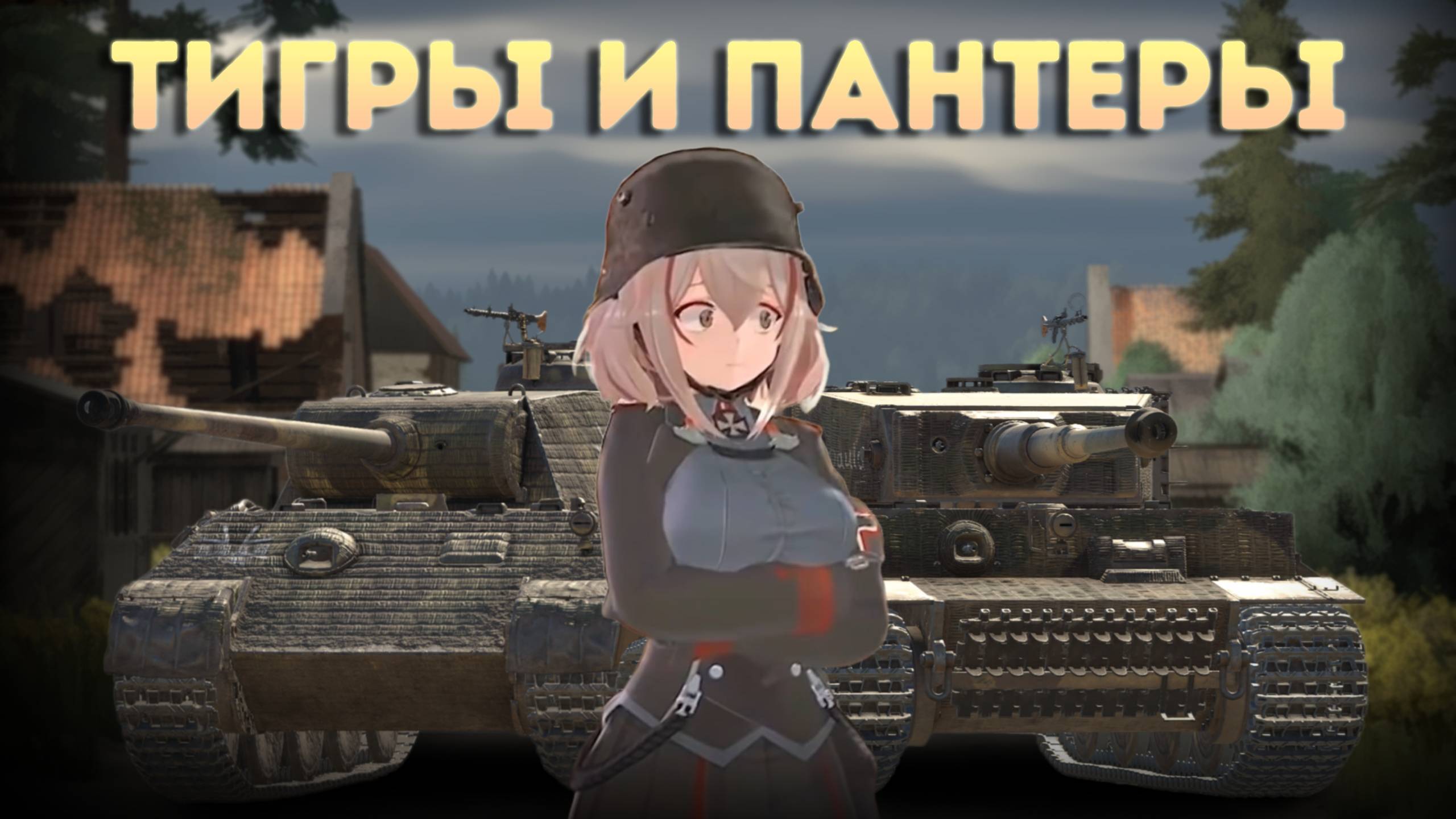ТИГРЫ И ПАНТЕРЫ - ЛУЧШИЙ СЕТАП 6.0 в War Thunder! смотреть онлайн