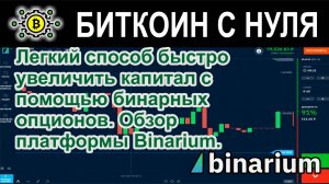 Легкий способ быстро увеличить капитал с помощью бинарных опционов. Обзор платформы Binarium.