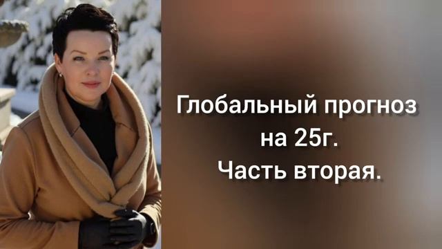 часть вторая. Большой прогноз на 25 г.