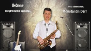 Konstantin Der Любимые встречаются однажды