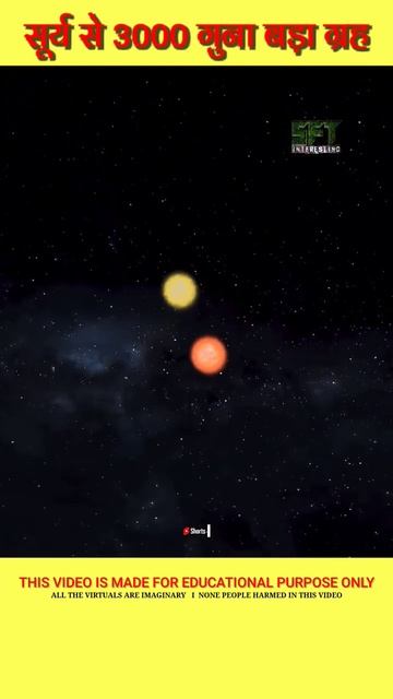 इतना विशाल ग्रह जो अपने सूर्य को भी निगल सकता है। #shorts #fact #viralshorts смотреть онлайн