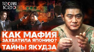 Якудза: история японской мафии / Взлет и падение / Законы преступного мира | Теория Всего