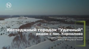Продажа готовых и строящихся домов в коттеджном городке Удачный (Томск)