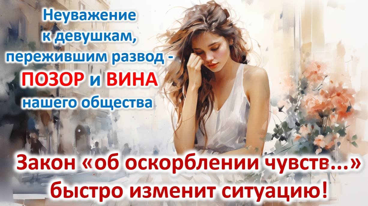 РСП и Разведенка - это оскорбления! Нужен закон, который изменит всё.