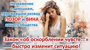 РСП и Разведенка - это оскорбления! Нужен закон, который изменит всё.