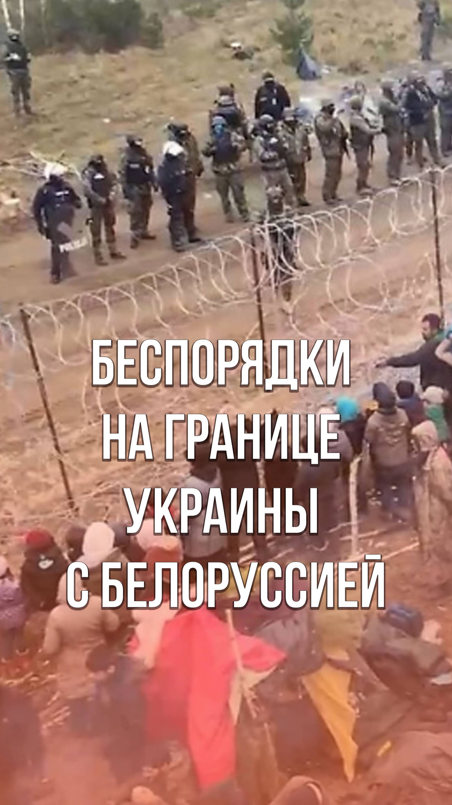 Жители Западной Украины устроили потасовку на границе с Белоруссией. Видео из Ровенской области