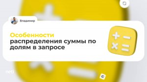 Особенности распределения суммы по долям в запросе