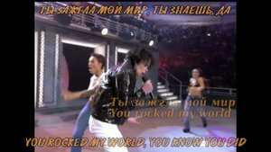 Майкл Джексон. Празднование 30 годовщины. You rocked my world. Перевод песни Майкла Джексона на рус