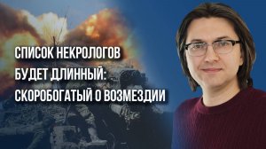 Надо готовиться к новой войне: о судьбе Украины и возмездии за Суджу – Скоробогатый